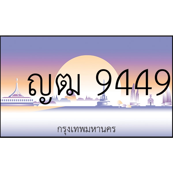 ญฒ 9449